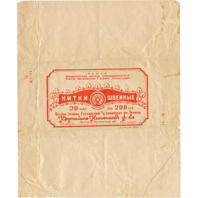 Упаковка для 20 катушек ниток швейных, Глуховского х/бкомбинат им. Ленина Крутильно-ниточная фабрика, г. Ногинск, Московской обл